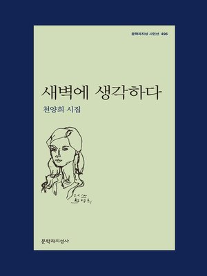 cover image of 새벽에 생각하다